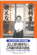 教科書が教えない歴史（4）