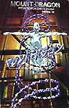 マウント・ドラゴン（下）