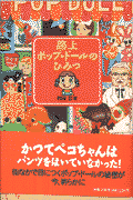 路上ポップ・ドールのひみつ