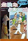 危険なカリブ海クルーズ