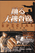 踊る大捜査線スペシャル