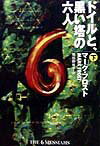 ドイルと、黒い塔の六人（下）