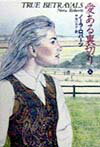 愛ある裏切り（上）