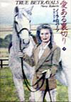 愛ある裏切り（下）