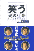 笑う犬の生活