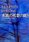 水底の死者の眠り