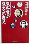 教科書が教えない歴史（日本と外国、勇気と友情の物語）