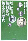 教科書が教えない歴史（明治〜昭和初期、日本の偉業）