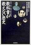教科書が教えない歴史（明治〜大正〜昭和、大事件の真相）