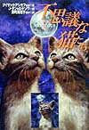 不思議な猫たちの表紙