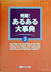 発掘！あるある大事典（3）