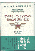 アメリカ・インディアンの書物よりも賢い言葉