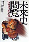 未来史閲覧（「技術革新・歴史」編）