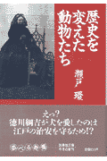 歴史を変えた動物たち
