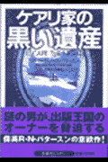 ケアリ家の黒い遺産（上）