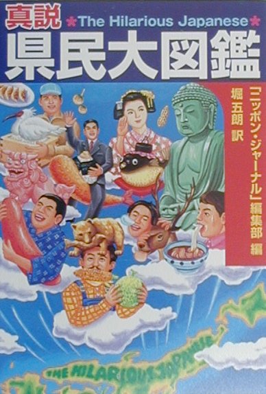 真説県民大図鑑