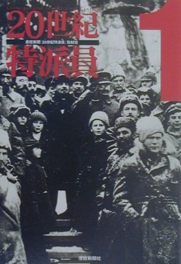 20世紀特派員（1）