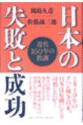 日本の失敗と成功