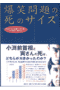 爆笑問題の死のサイズ