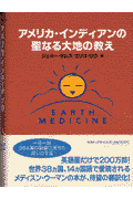 アメリカ・インディアンの聖なる大地の教え
