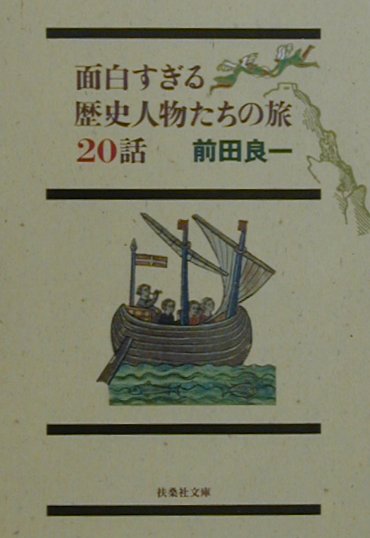 面白すぎる歴史人物たちの旅20話