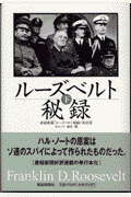 ルーズベルト秘録（下）