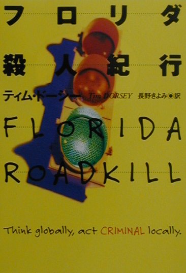 フロリダ殺人紀行