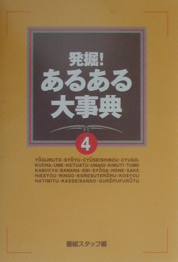 発掘！あるある大事典（4） [ 関西テレビ放送株式会社 ]