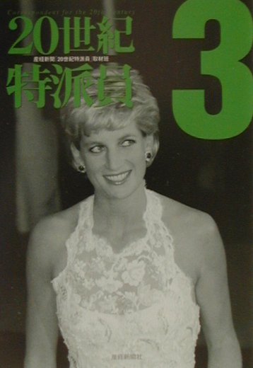 20世紀特派員（3）