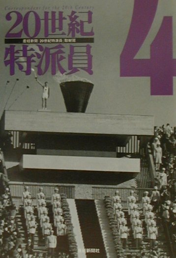 20世紀特派員（4）