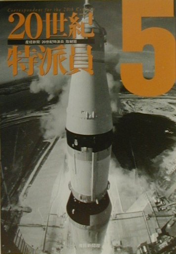 20世紀特派員（5）