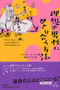 理想の男性にめぐり会う方法