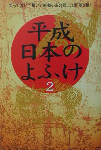 平成日本のよふけ（2）