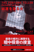 凶運を語る女（上）