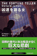凶運を語る女（下）