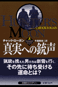 真実への銃声（上）
