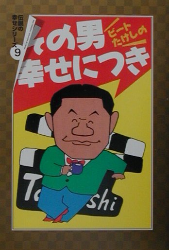 ビートたけしのその男幸せにつき