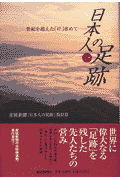 日本人の足跡（1）