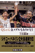 Qちゃん金メダルをありがとう