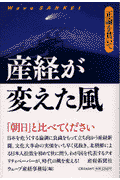 産経が変えた風