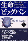 生命ビッグバン（上）