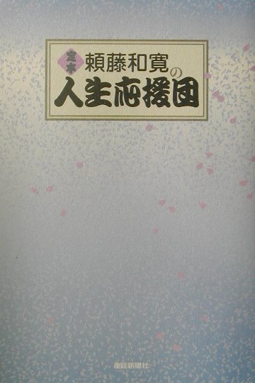 定本頼藤和寛の人生応援団
