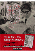 新聞記者司馬遼太郎