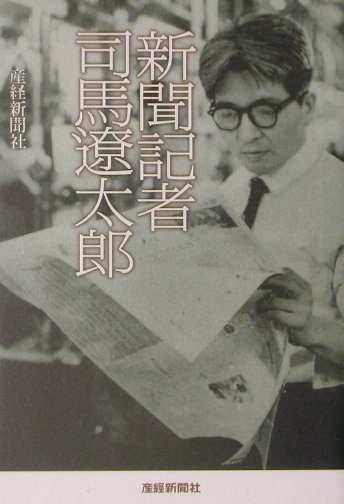 新聞記者司馬遼太郎