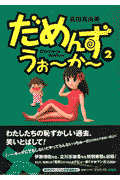 だめんず・うぉ〜か〜（2）