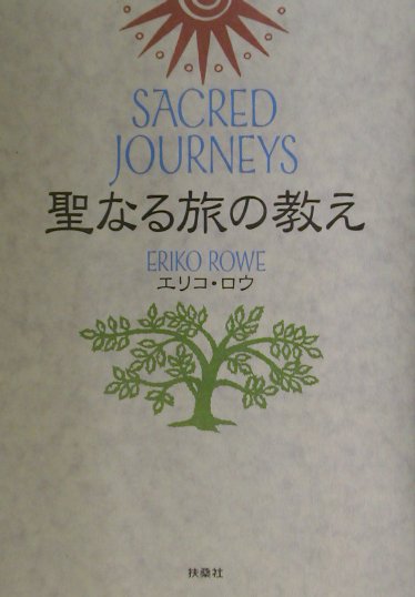 聖なる旅の教え