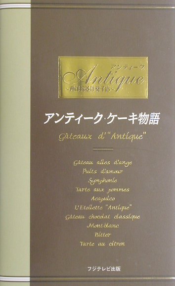 アンティーク・ケーキ物語