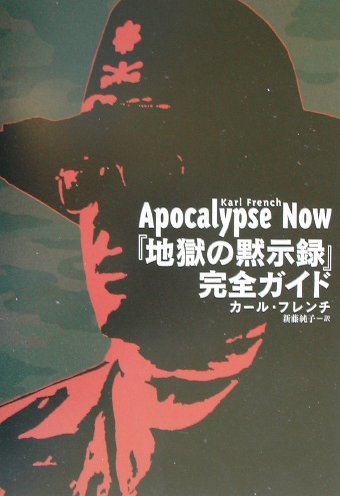 『地獄の黙示録』完全ガイド