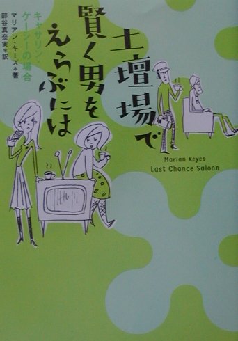 土壇場で賢く男をえらぶには