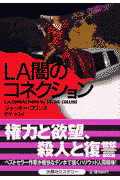 LA闇のコネクション